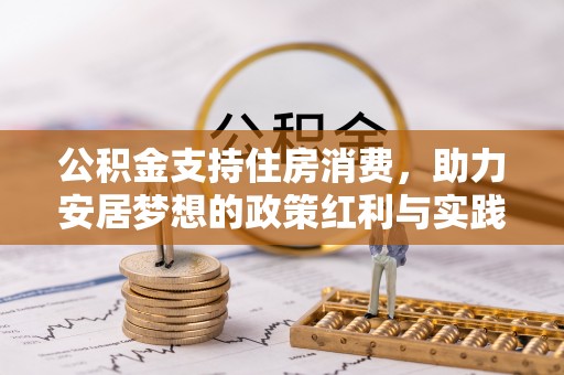 银川公积金支持住房消费，助力安居梦想的政策红利与实践