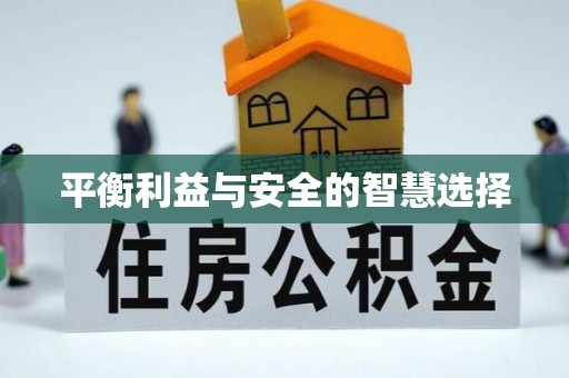 银川平衡利益与安全的智慧选择