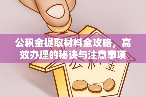 银川公积金提取材料全攻略，高效办理的秘诀与注意事项
