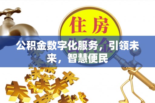 银川公积金数字化服务，引领未来，智慧便民