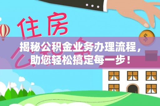 银川揭秘公积金业务办理流程，助您轻松搞定每一步！