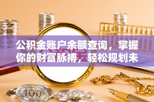 银川公积金账户余额查询，掌握你的财富脉搏，轻松规划未来