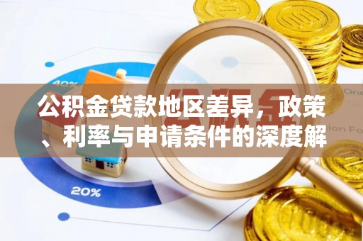 银川公积金贷款地区差异，政策、利率与申请条件的深度解析