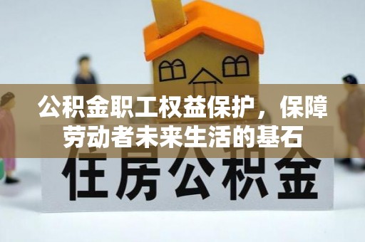 银川公积金职工权益保护，保障劳动者未来生活的基石