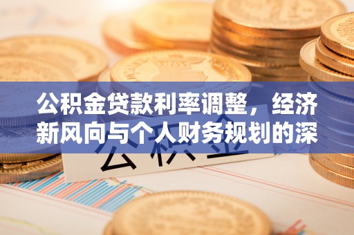 银川公积金贷款利率调整，经济新风向与个人财务规划的深远影响