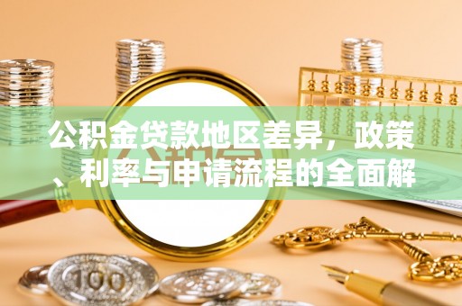 银川公积金贷款地区差异，政策、利率与申请流程的全面解析