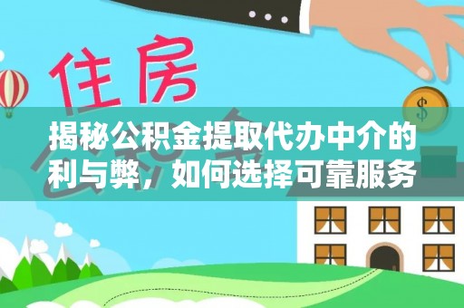 银川揭秘公积金提取代办中介的利与弊，如何选择可靠服务？