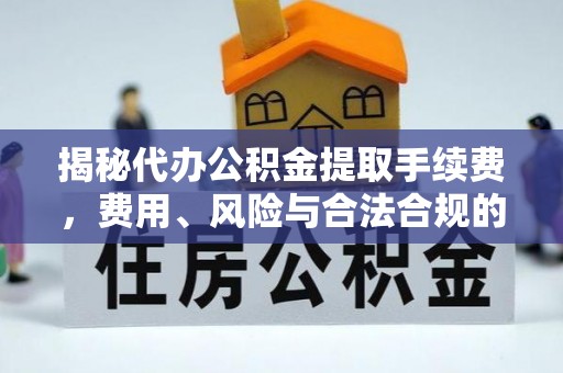 银川揭秘代办公积金提取手续费，费用、风险与合法合规的全解析