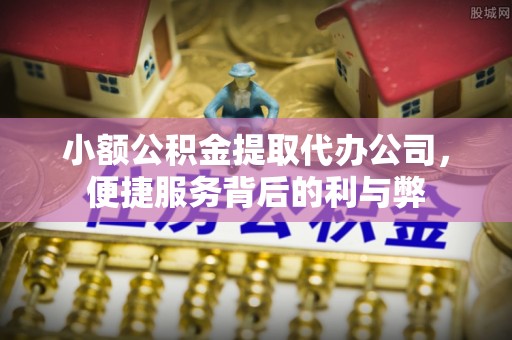 银川小额公积金提取代办公司，便捷服务背后的利与弊