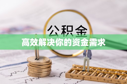 银川高效解决你的资金需求
