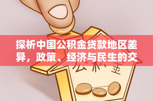 银川探析中国公积金贷款地区差异，政策、经济与民生的交织影响