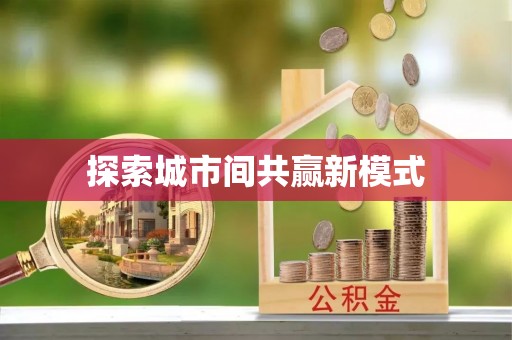 银川探索城市间共赢新模式