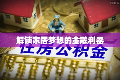 银川解锁家居梦想的金融利器