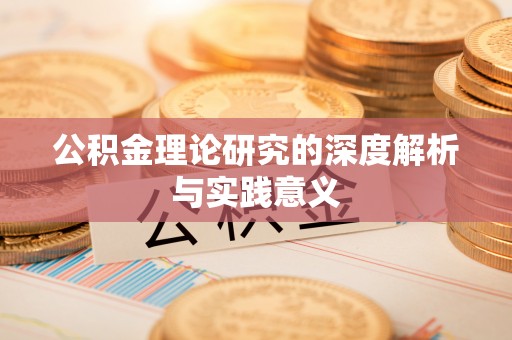 银川公积金理论研究的深度解析与实践意义