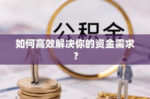 银川如何高效解决你的资金需求？
