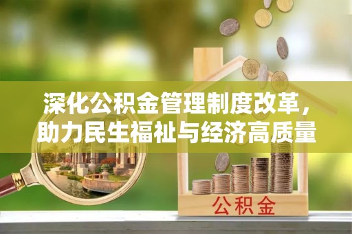 银川深化公积金管理制度改革，助力民生福祉与经济高质量发展
