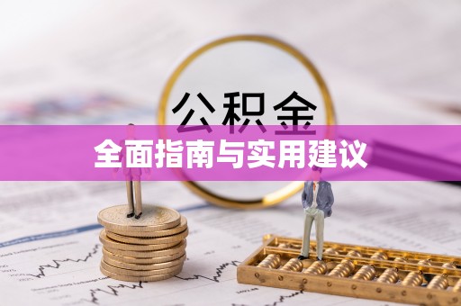 银川全面指南与实用建议