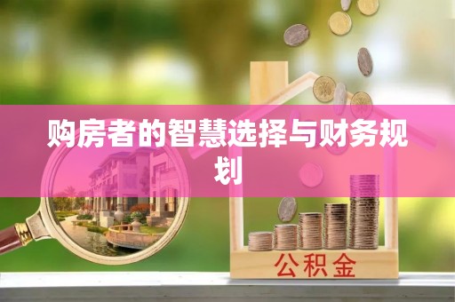 银川购房者的智慧选择与财务规划