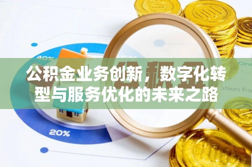 银川公积金业务创新，数字化转型与服务优化的未来之路