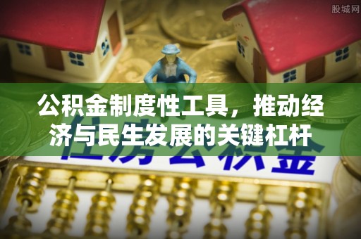 银川公积金制度性工具，推动经济与民生发展的关键杠杆