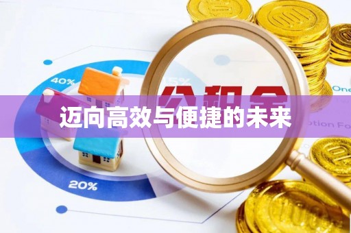 银川迈向高效与便捷的未来