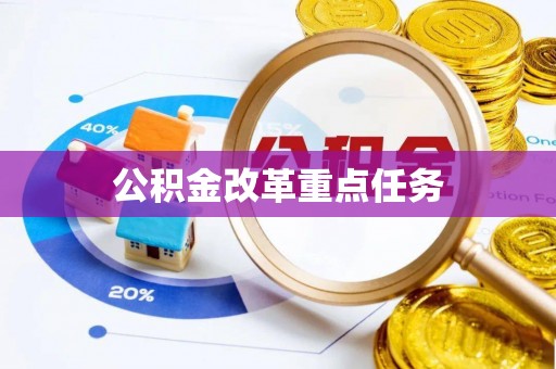 银川公积金改革重点任务