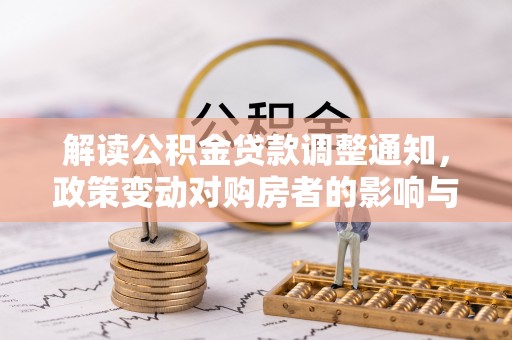 银川解读公积金贷款调整通知，政策变动对购房者的影响与应对策略