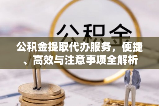 银川公积金提取代办服务，便捷、高效与注意事项全解析