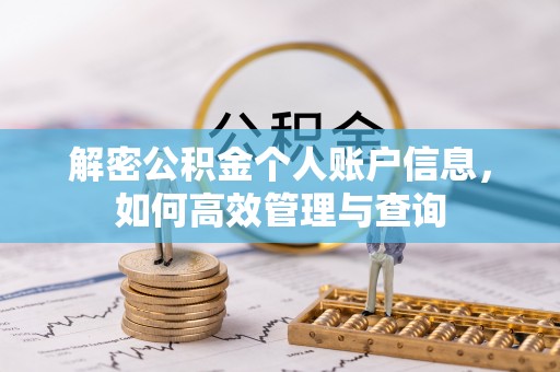 银川解密公积金个人账户信息，如何高效管理与查询