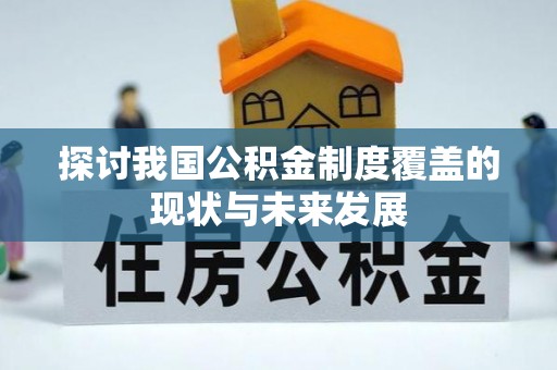 银川探讨我国公积金制度覆盖的现状与未来发展