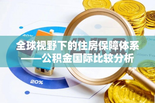 银川全球视野下的住房保障体系——公积金国际比较分析