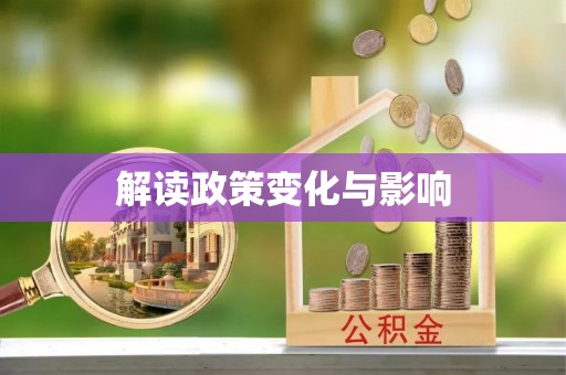 银川解读政策变化与影响