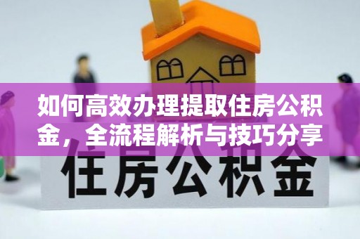 银川如何高效办理提取住房公积金，全流程解析与技巧分享