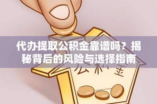 银川代办提取公积金靠谱吗？揭秘背后的风险与选择指南