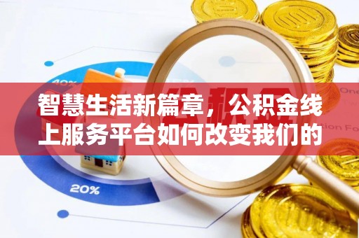 银川智慧生活新篇章，公积金线上服务平台如何改变我们的日常