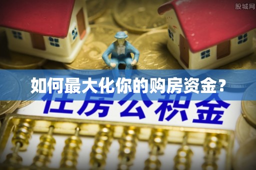 银川如何最大化你的购房资金？