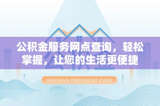 银川公积金服务网点查询，轻松掌握，让您的生活更便捷