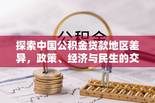 银川探索中国公积金贷款地区差异，政策、经济与民生的交织影响