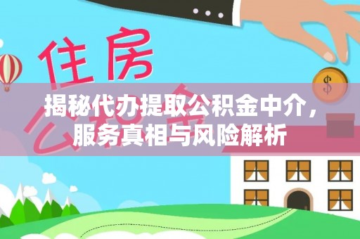 银川揭秘代办提取公积金中介，服务真相与风险解析
