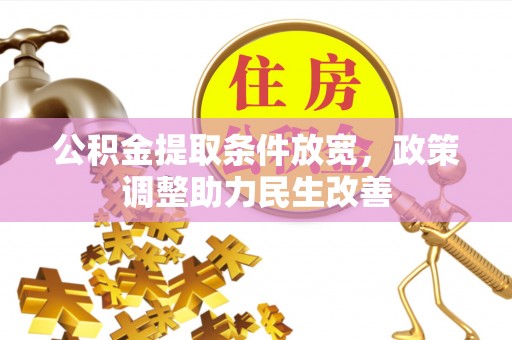 银川公积金提取条件放宽，政策调整助力民生改善