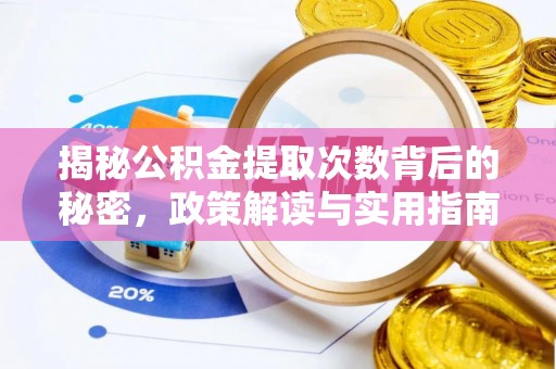 银川揭秘公积金提取次数背后的秘密，政策解读与实用指南