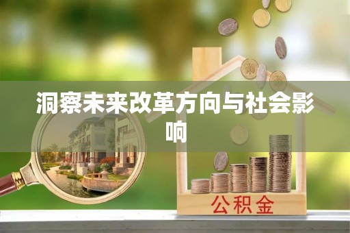 银川洞察未来改革方向与社会影响