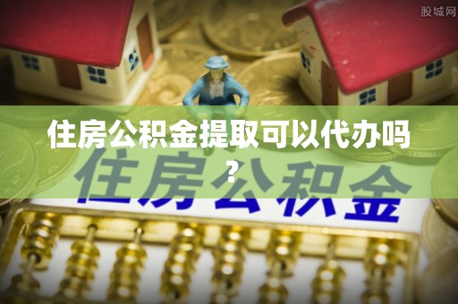 银川住房公积金提取可以代办吗？