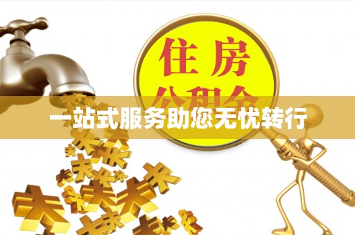 银川一站式服务助您无忧转行