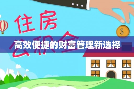 银川高效便捷的财富管理新选择