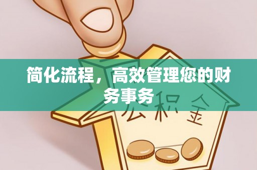 银川简化流程，高效管理您的财务事务
