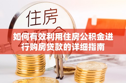 银川如何有效利用住房公积金进行购房贷款的详细指南