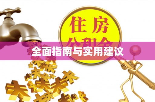 银川全面指南与实用建议