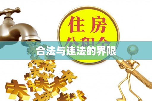 银川合法与违法的界限