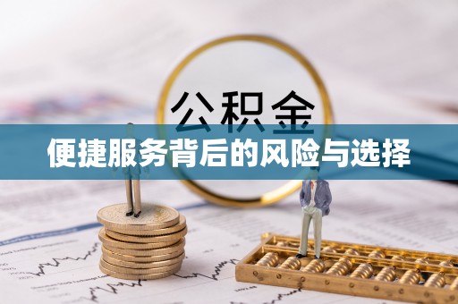 银川便捷服务背后的风险与选择